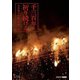千三百年祈り続ける～お水取り・東大寺修二会～ [Blu-ray Disc]
