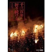 千三百年祈り続ける～お水取り・東大寺修二会～