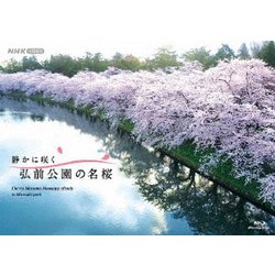 静かに咲く 弘前公園の名桜 [Blu-ray Disc]