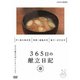 365日の献立日記 春編 [DVD]
