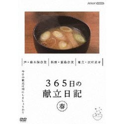 365日の献立日記 春編 [DVD]