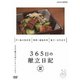 365日の献立日記 夏編 [DVD]