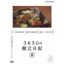 365日の献立日記 夏編 [DVD]