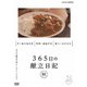365日の献立日記 秋編 [DVD]