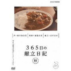365日の献立日記 秋編 [DVD]