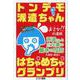 トンデモ派遣ちゃんはちゃめちゃグランプリ [単行本]