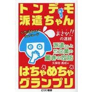 トンデモ派遣ちゃんはちゃめちゃグランプリ [単行本]
