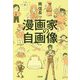 漫画家の自画像 [単行本]