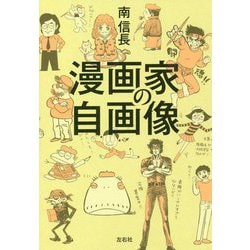 漫画家の自画像 [単行本]