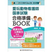 愛玩動物看護師国家試験合格準備BOOK [単行本]