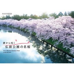 静かに咲く 弘前公園の名桜 [DVD]