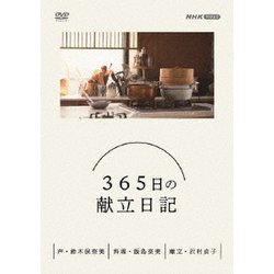 ヨドバシ.com - 365日の献立日記 DVD BOX [DVD] 通販【全品無料配達】