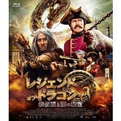 レジェンド・オブ・ドラゴン 鉄仮面と龍の秘宝 [Blu-ray Disc]