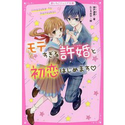 モテすぎる許婚と初恋はじめます(野いちごジュニア文庫) [新書]