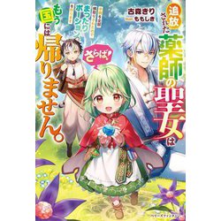 さらば!追放された薬師の聖女はもう国には帰りません。―手柄を全部横取りされたのでまったりポーションを作ります(ベリーズファンタジー) [単行本]