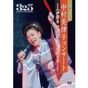 35周年記念 中村美律子コンサート～人が好き 歌が好き この道をゆく～