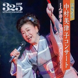 中村美律子／35周年記念 中村美律子コンサート～人が好き 歌が好き この道をゆく～