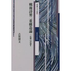 戦後詩界二重構造論―反撃の詩論〈2〉(新 詩論・エッセイ文庫〈15〉) [文庫]
