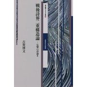 戦後詩界二重構造論―反撃の詩論〈2〉(新 詩論・エッセイ文庫〈15〉) [文庫]