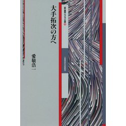 大手拓次の方へ(新 詩論・エッセイ文庫〈16〉) [文庫]