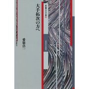 大手拓次の方へ(新 詩論・エッセイ文庫〈16〉) [文庫]