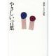 やさしい言葉－福西トモ子詩集 [単行本]