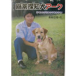 麻薬探知犬アーク―ぼくたちが日本の子供を守る!(ドキュメンタル童話・犬シリーズ) [単行本]