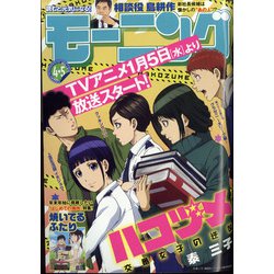 週刊 モーニング 2022年 1/15号 [雑誌]