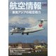 航空情報 2022年 02月号 [雑誌]