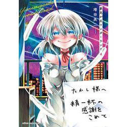 夢見が丘ワンダーランド  4<4>(少年チャンピオン・コミックス) [コミック]