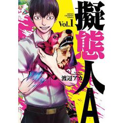 擬態人A  1<1>(少年チャンピオン・コミックス) [コミック]