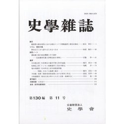 史学雑誌 2021年 11月号 [雑誌]