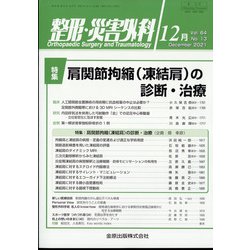 整形・災害外科 2021年 12月号 [雑誌]