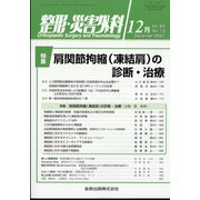 整形・災害外科 2021年 12月号 [雑誌]