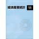 経済産業統計 2021年 11月号 [雑誌]