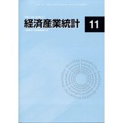 経済産業統計 2021年 11月号 [雑誌]