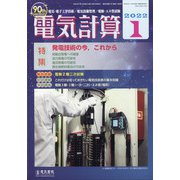 電気計算 2022年 01月号 [雑誌]