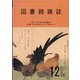 図書館雑誌 2021年 12月号 [雑誌]
