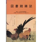 図書館雑誌 2021年 12月号 [雑誌]