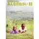 みんなのねがい 2022年 01月号 [雑誌]