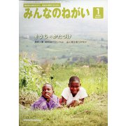 みんなのねがい 2022年 01月号 [雑誌]