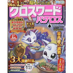 ヨドバシ Com クロスワードパクロス 22年 02月号 雑誌 通販 全品無料配達