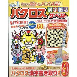 パクロス漢字脳活ザ・ベスト 2022年 02月号 [雑誌]