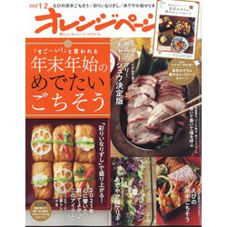 オレンジページ 2022年 1/2号 [雑誌]