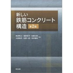 ヨドバシ.com - 新しい鉄筋コンクリート構造 第2版 [単行本] 通販