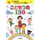すぐ弾ける かんたんピアノ伴奏付 こどもうた130 ～みんないっしょに♪うたおう!～先生お役立ち！ [単行本]