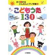 すぐ弾ける かんたんピアノ伴奏付 こどもうた130 ～みんないっしょに♪うたおう!～先生お役立ち！ [単行本]