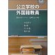 公立学校の外国籍教員―教員の生(ライヴズ)、「法理」という壁 [単行本]