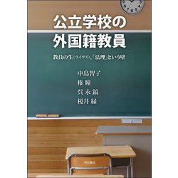公立学校の外国籍教員―教員の生(ライヴズ)、「法理」という壁 [単行本]