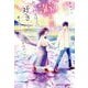 365日間、あふれるほどの「好き」を教えてくれたのはきみだった [単行本]